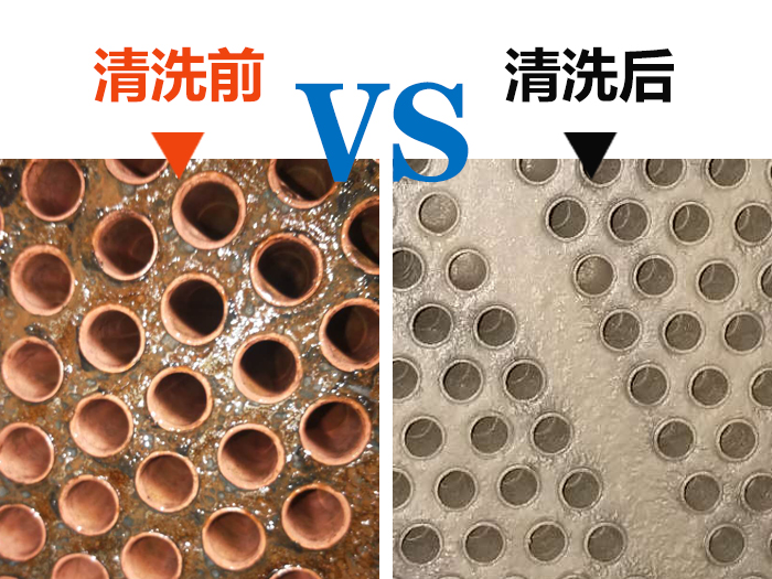 化學清洗前后對比